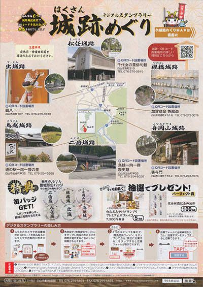 はくさん城跡めぐりデジタルスタンプラリー