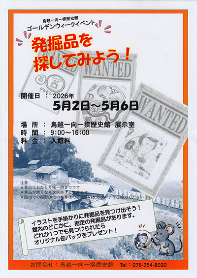 鳥越一向一揆歴史館　ゴールデンウィーク限定イベント