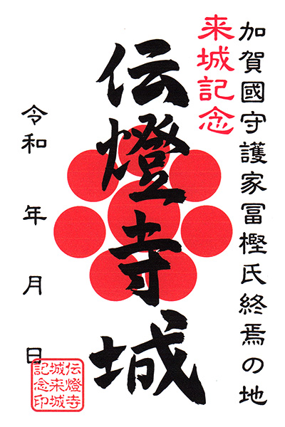 御城印 伝燈寺城