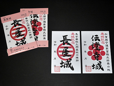御城印　長屋城・伝燈寺城