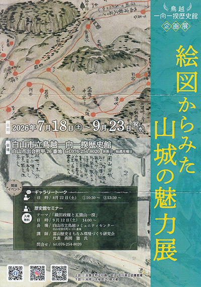 鳥越一向一揆歴史館　企画展「絵図からみた山城の魅力展」
