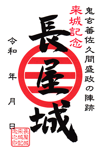 御城印　長屋城