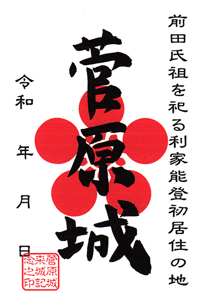 御城印　菅原城