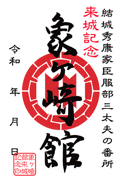 御城印　象ヶ崎館